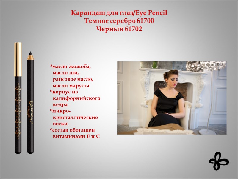 Карандаш для глаз/Eye Pencil  Темное серебро 61700 Черный 61702    